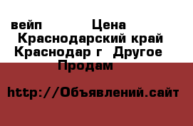 вейп just 2 › Цена ­ 1 000 - Краснодарский край, Краснодар г. Другое » Продам   